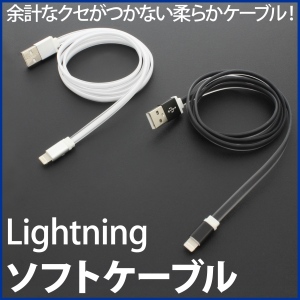 【上海問屋】柔らかくしなやかだから断線にも強い　iOS8対応　Lightningソフトケーブル　販売開始