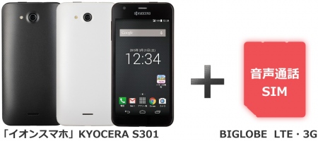 BIGLOBEの音声通話SIMが「イオンスマホ」KYOCERA S301に採用　～ 月間1GBを月額1,350円、月間5GBを月額1,650円で提供 ～