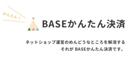 無料ネットショップ開設サービス「BASE」独自の銀振機能を提供開始　誰でもかんたんに銀行振込決済の利用が可能に ～ 銀行振込手数料無料キャンペーンも実施 ～