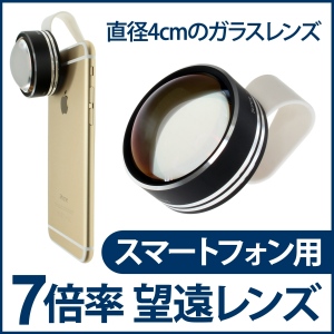 【上海問屋】スマートフォンに簡単装着　7倍率望遠レンズ　販売開始
