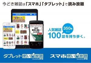 NTTぷららと業務提携、「ひかりＴＶブック」に「タブレット使い放題・スマホ使い放題」の「人気雑誌読み放題サービス」提供開始