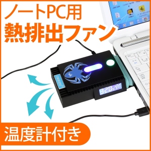 【上海問屋】ノートパソコンを熱から護ろう　コンパクトだから持ち運びも簡単　ノートパソコン用熱排出ファン　販売開始