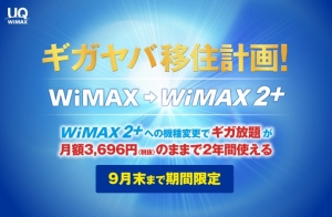 「ギガヤバ 移住計画」によるWiMAX 2+への移行促進について－2015年9月末までの機種変更で、ギガ放題が月額3,696円のままで、2年間使えます－