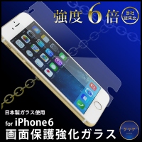 強度6倍の画面保護強化ガラス~AGC旭硝子・日本製ガラス材使用iPhone6/iPhone6 Plus対応~