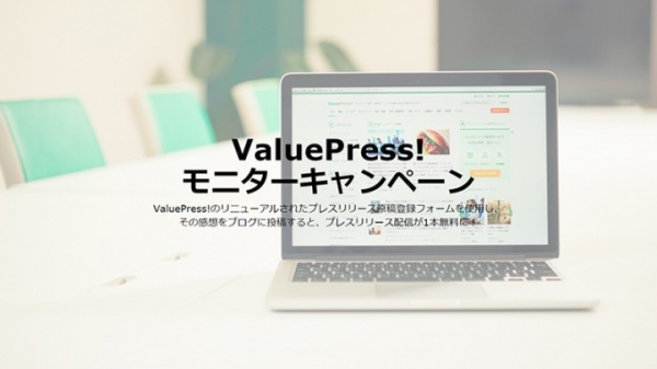 プレスリリース配信サービスValuePress!が、原稿登録フォームのリニューアルに伴い「ValuePress!モニターキャンペーン」を6月22日より開始