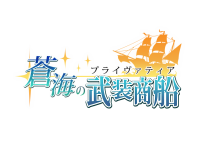 アピリッツ、新作ブラウザゲーム『蒼海の武装商船（プライヴァティア）』正式サービス開始日を2015年6月30日(火)に決定