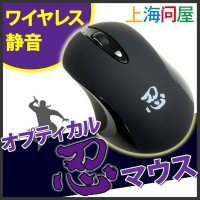 【上海問屋】マウスのカチカチ音がしないから夜中でも遠慮なく使える　まさに『忍マウス』　静音ワイヤレス　オプティカル　マウス　販売開始