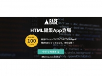 無料ネットショップ開設サービス「BASE」が新機能『HTML編集App』を限定公開。デザインテンプレートの編集機能を100ショップに提供開始。