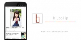 美女に関するニュースをキュレーションしてお届け。アプリ「bijoclip（ビジョクリップ）」を 7月13日より AndroidとiOSで提供開始