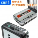 【上海問屋】思い出のカセットテープをカンタン半永久保存　カセットテープのデータをPCなしでMP3に変換　MP3変換機能搭載　カセットプレーヤー　販売開始