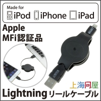 【上海問屋限定販売】Appleのお墨付きだから安心　MFi 認証取得　巻取りリール式 Lightningケーブル　販売開始