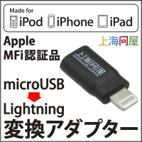 【上海問屋】Appleのお墨付きだから安心　MFi 認証取得　microUSBをLightningに変換アダプタ　販売開始