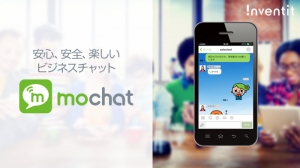 インヴェンティット、法人向けセキュアコミュニケーションサービス『MoChat』単体サービスを提供開始