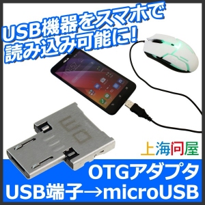 【上海問屋】スマホでキーボードやマウスを使おう　USB端子をmicroUSBに変換アダプタ販売開始