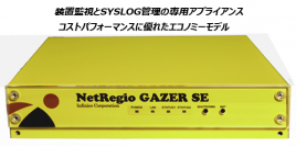 マイナンバー制度で必要な装置監視・SYSLOG管理専用アプライアンス新製品「NetRegioGAZER SE」インフィニコのECサイト「applia」で販売開始