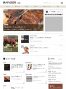 肉ファンが一挙に集う、「肉メディア.com」が大幅リニューアル。お肉の情報ポータルサイトとして、本格的な情報配信を開始いたしました。