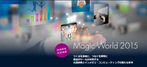 先進のインメモリ技術を採用した高速開発ツールの新バージョンを「Magic World 2015」で発表