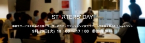 新事業・サービスをスタートする人のための1Dayイベント「Starters’ Day2015」開催！