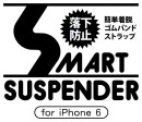 落下防止のストラップがついた簡単着脱のiPhoneカバー「Fantastick Smart Suspender」を9月4日に販売開始