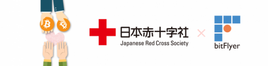 【 ビットコインのbitFlyer 】ビットコインで日本赤十字社に寄付ができる「BITCOIN　DONATIONS」をリリース