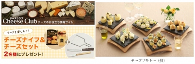 【雪印メグミルク】『チーズクラブ』webサイトが充実！プレゼント実施中