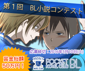 BL（ボーイズラブ）小説が無料で楽しめる「ポケットBLノベルクラブ」が11月11日より『第1回BL小説コンテスト』を開催