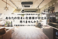 既存住宅の流通を促進する、不動産のオンラインマーケット「cowcamo（カウカモ）」にて個人向け売却サービスが2015年11月12日よりスタート