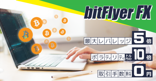 bitFlyer FXリリースのお知らせ～ビットコインで最大5倍のレバレッジ取引！～