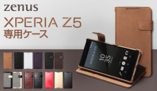 ZENUS、レザーブランドならではの上質なXperia Z5用手帳型ケース6種発売！