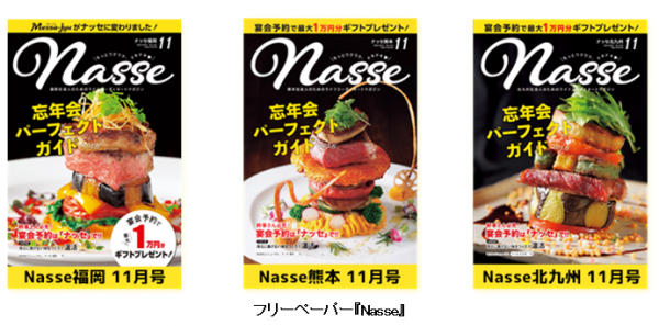 O2Oソリューション【neoPass】九州地域最大級の地域情報誌『Nasse』に導入