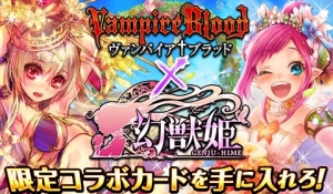 GREE Mobage mixiゲーム『ヴァンパイア†ブラッド』、『幻獣姫』とのコラボキャンペーンを開催！
