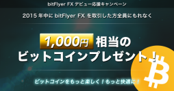【ビットコインのbitFlyer】bitFlyer FXデビュー応援キャンペーン～全員にもれなく1,000円相当のビットコインをプレゼント～