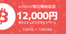 【ビットコインのbitFlyer】レバレッジ取引開始記念 12,000円キャッシュバックキャンペーンスタート！