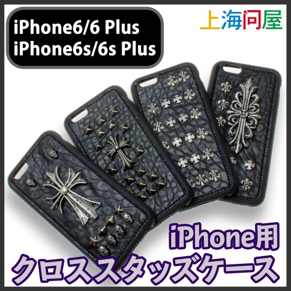 【上海問屋限定販売】iPhoneに個性を自分を魅せるクロススタッズケース　販売開始