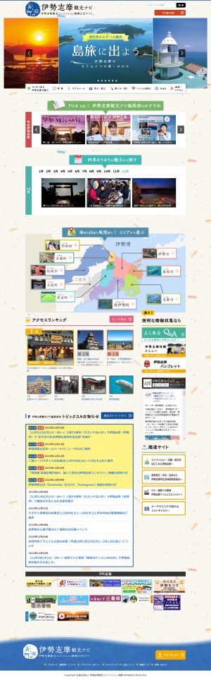 伊勢志摩観光ナビ 新サイトのTOP画面