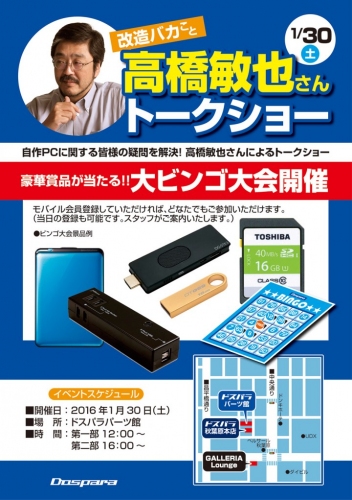 【ドスパラ】1月30日(土)高橋敏也氏による自作PCトークショーを開催。Twitterにてあなたの質問を大募集。抽選でWindows10搭載スマホが当たる