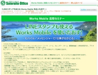サテライトオフィス、LINEスタンプも利用可能なグループウェア「Works Mobile」の販売を開始