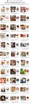 Instagramでお料理フォトを楽しむ「クッキングラマー・プロジェクト」、投稿写真が5000枚を突破！アイランド株式会社が運営、2016年新任クッキングラム・アンバサダーも発表