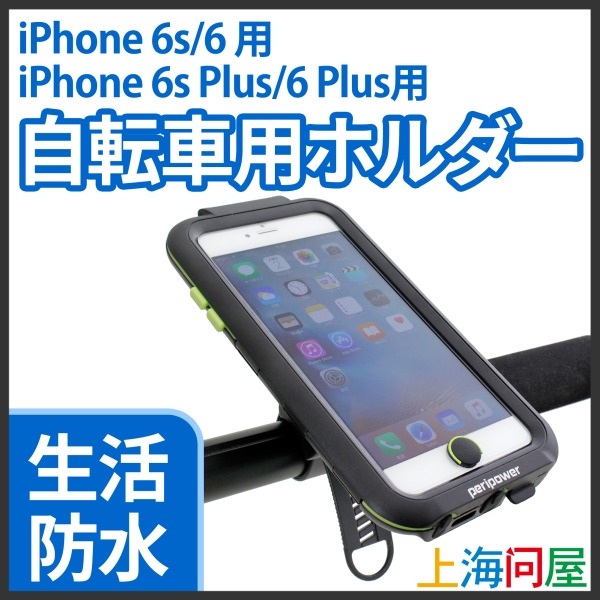 【上海問屋】自転車にiPhoneを取り付けて走ろう 生活防水　iPhone 自転車用ホルダー　販売開始