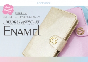まるで“お財布”そのもの！多機種対応スマホケース「Fantastick Free Size Case Wallet Enamel」2月9日発売　～お札・小銭・カード・スマホをまとめて収納～