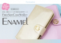 まるで“お財布”そのもの！多機種対応スマホケース「Fantastick Free Size Case Wallet Enamel」2月9日発売　～お札・小銭・カード・スマホをまとめて収納～