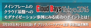 ■□クラウド基盤へのモダナイゼーション成功のポイントを事例やデモで紹介□■ 3月10日・11日開催の『Cloud Days Tokyo 2016』に出展