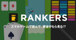 カヤック、スマホゲームの賞金付き大会サービス「RANKERS」Androidアプリリリース！～3月1日大会開催に向けてエントリー開始～