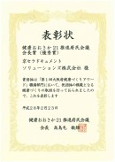 京セラドキュメントソリューションズが 「健康おおさか21推進府民会議会長賞（優秀賞）」として表彰される