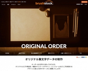 【動画マーケティング需要に対応】筆文字の筆跡動画化へ対応したオリジナル筆文字制作サービスをbrushstock.（ブラッシュストック）はスタート致します！