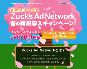 Zucks Ad Network、SDKをアップデートし、新規導入でCPC20円保証キャンペーンを実施