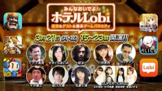 Lobi、3月21日（月・祝）にニコニコ生放送で視聴者参加型の共闘番組「みんなおいでよ！ホテルLobi」をオンエア！