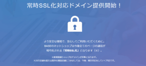 「BASE」が10件の常時SSL化対応ドメインを提供開始　- 最新のWeb環境で安心安全なネットショップ運営を -