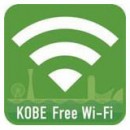 KOBE Free Wi-Fi 共通エリアサイン