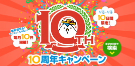 DeNAトラベル、DeNAグループ加入10周年を記念して10ヶ月連続、毎月10日から10日間限定で「10周年キャンペーン」を開催